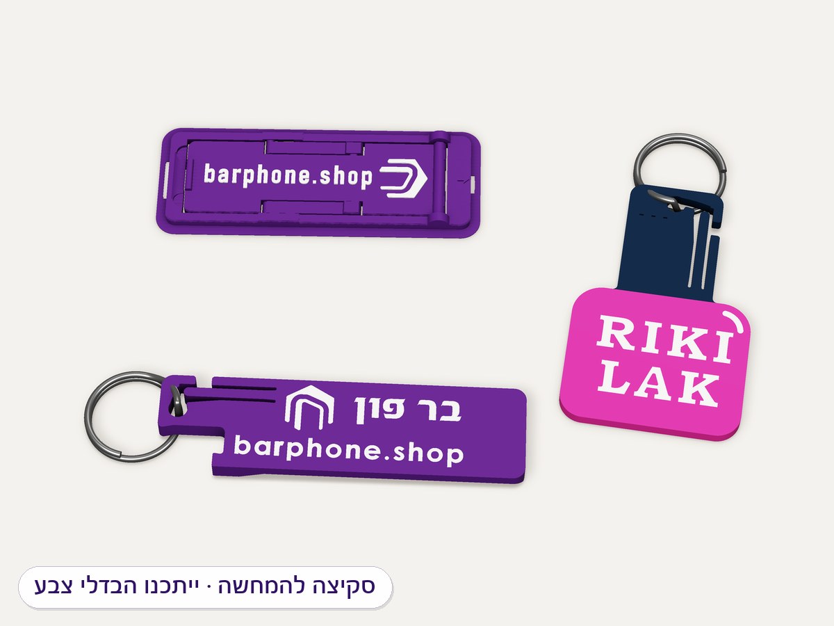 הדמיה: מתנות ממותגות — פותחן בקבוקים עם לוגו, בקבוק לק-פותחן ולשונית-מעמד לטלפון