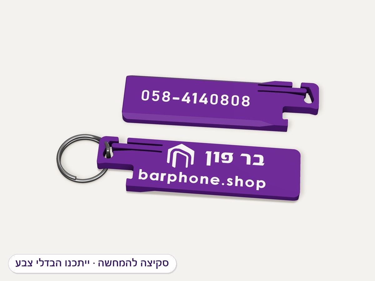 הדמיה: מחזיק מפתחות פותחן בקבוקים סגול עם הלוגו והאתר של בר פון בלבן, חזית וגב