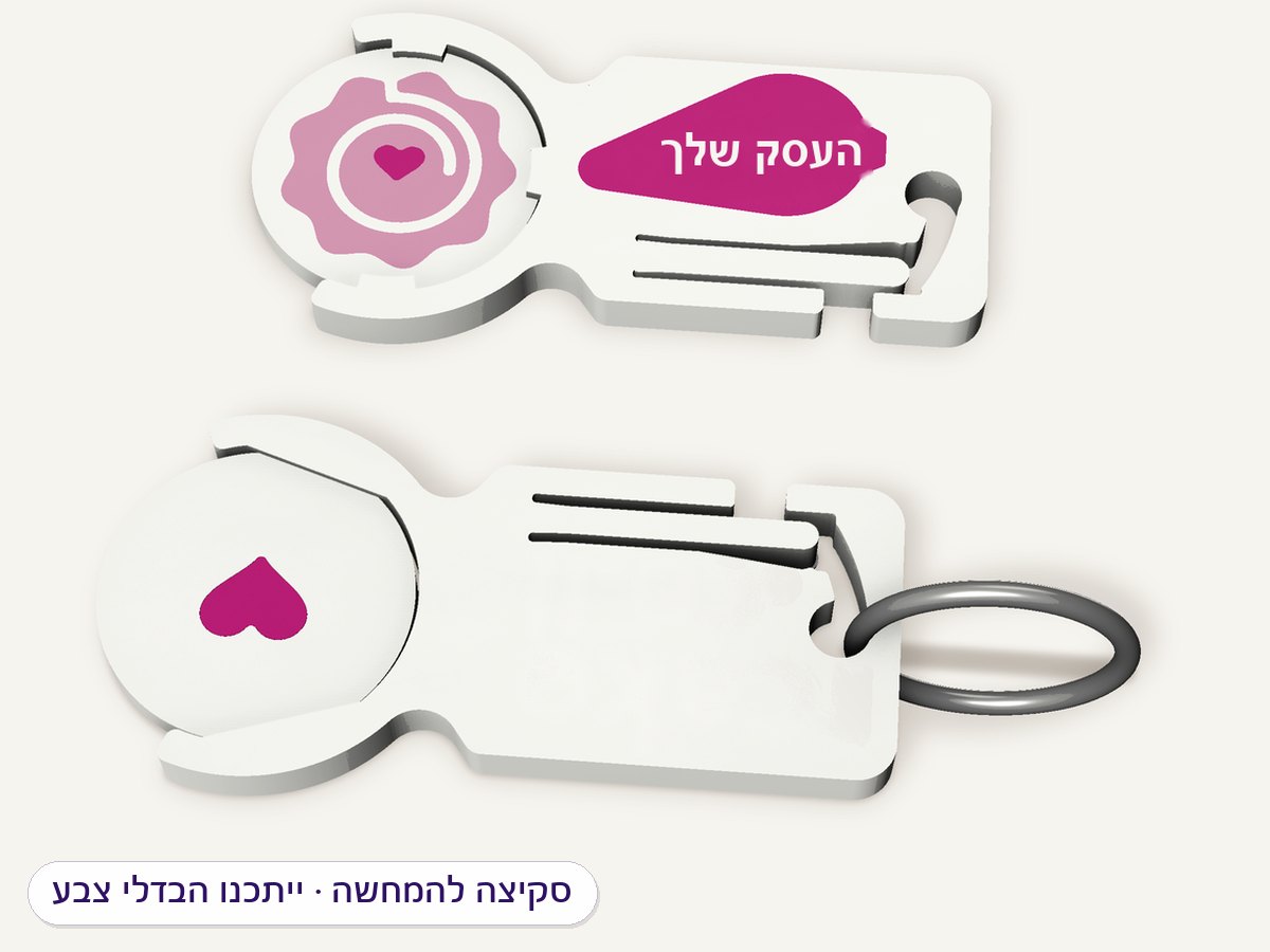 הדמיה: מחזיק מפתחות עם אסימון לעגלת סופר בגודל מטבע, שנשלף מכיס בצורת פרסה, עם הלוגו של העסק