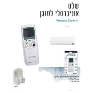 שלט אוניברסלי למזגן עם מתקן לקיר