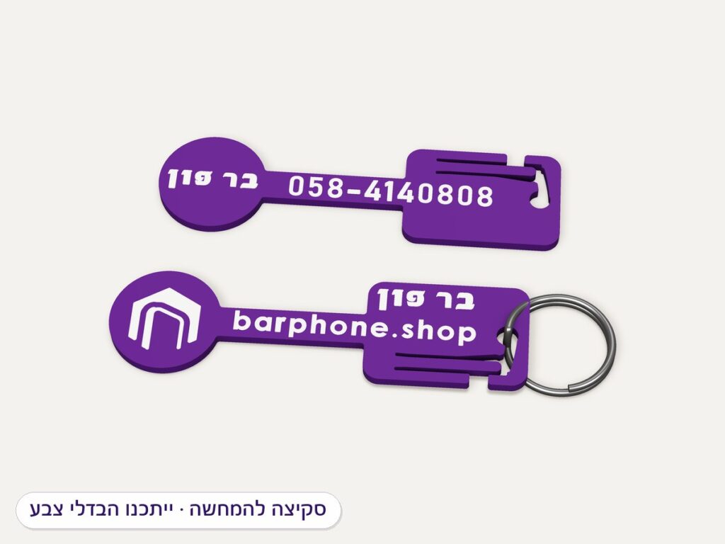 מחזיק מפתחות לעגלת סופר עם לוגו של בר פון — הדמיה
