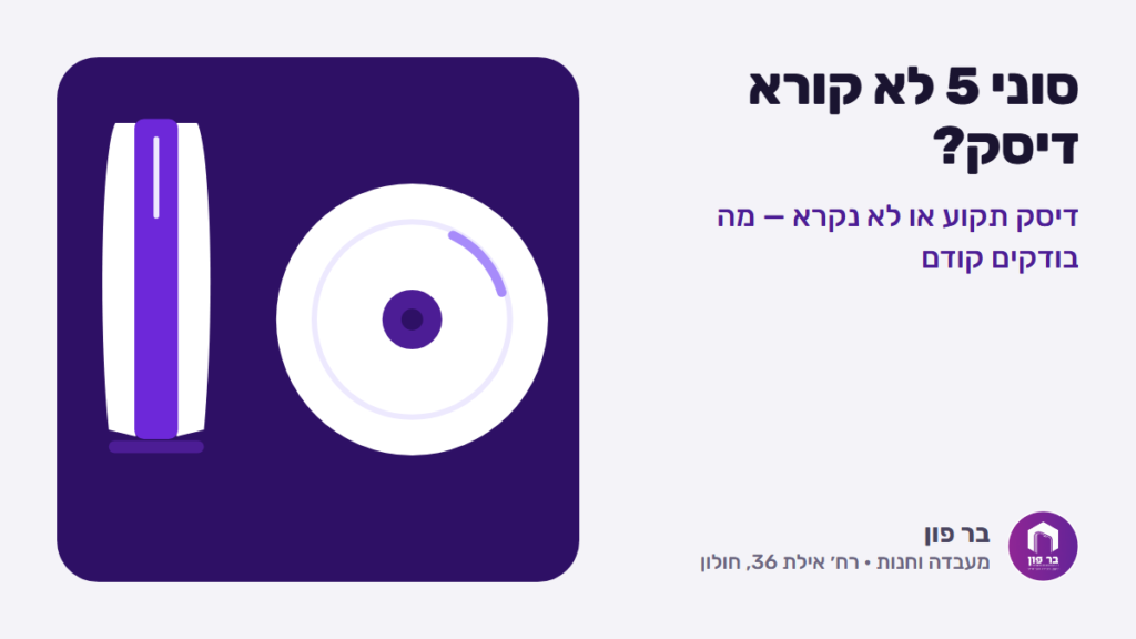 סוני 5 לא קורא דיסק