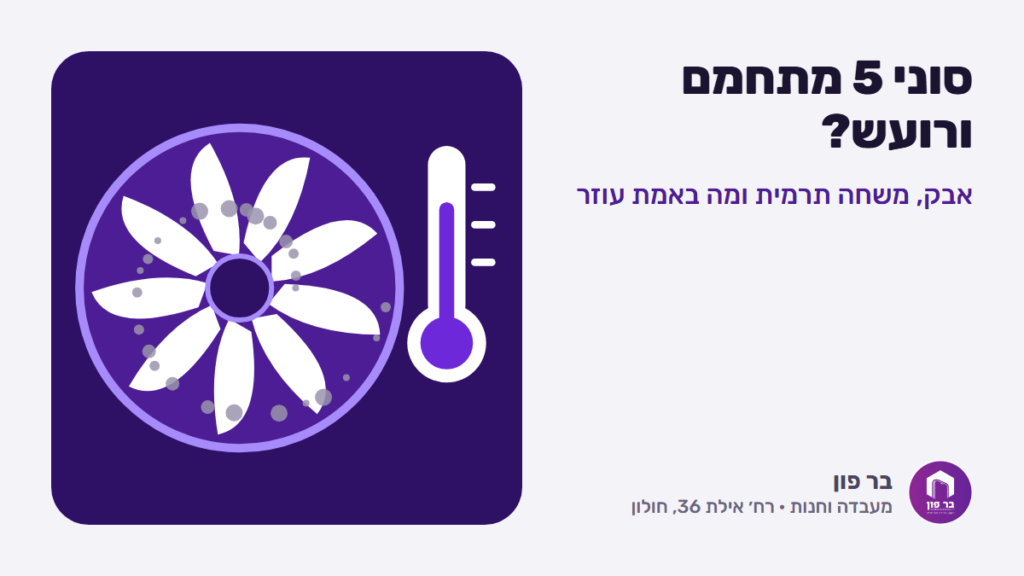 סוני 5 מתחמם ורועש