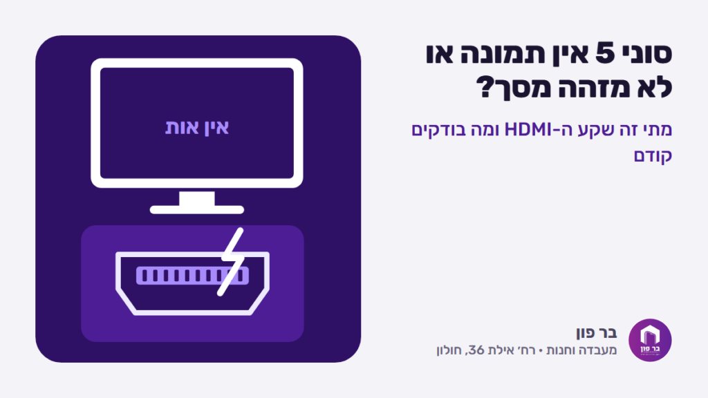 סוני 5 אין תמונה — שקע HDMI