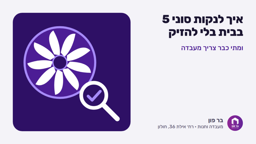 איך לנקות סוני 5 בבית