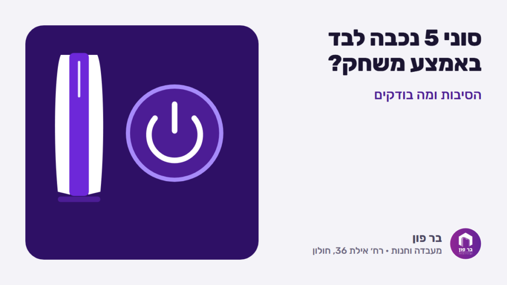 סוני 5 נכבה לבד באמצע משחק