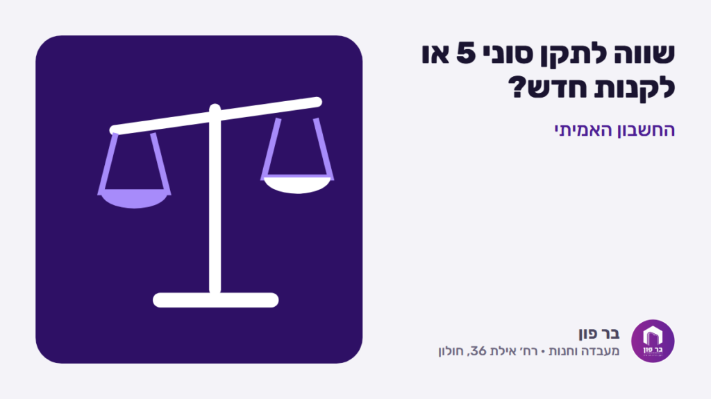 שווה לתקן סוני 5 או לקנות חדש